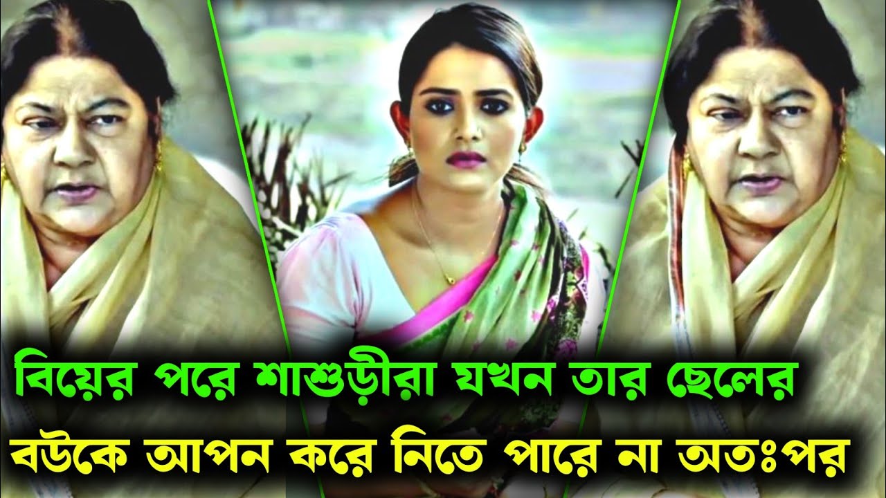 শাশুড়ী যখন তার ছেলের বউকে আপন করে নিতে পারে না।Musfiq & Tanjin tisha |newnatok|#sadnatok #natokclips