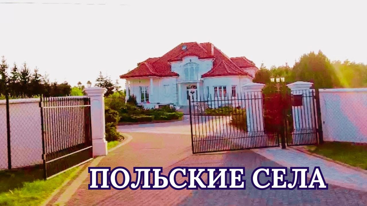 🏡Сёла Польши: рай или забытые уголки? 🚗А как Вам дороги? Смотрите сами!