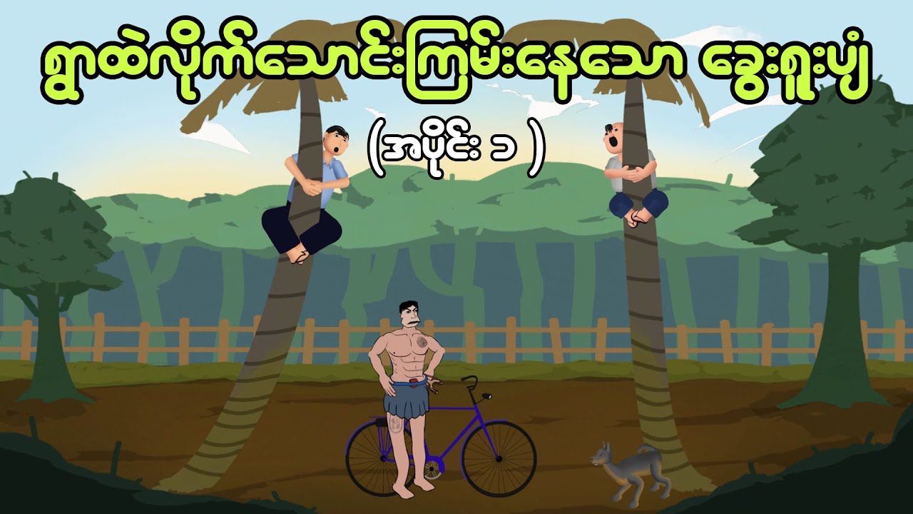 ဖိုးထူးတို့ရွာထဲကိုလိုက်သောင်းကြမ်းနေတဲ့ခွေးရူး ( အပိုင်း ၁ ) | Myanmar cartoon new 2024 | MMSA
