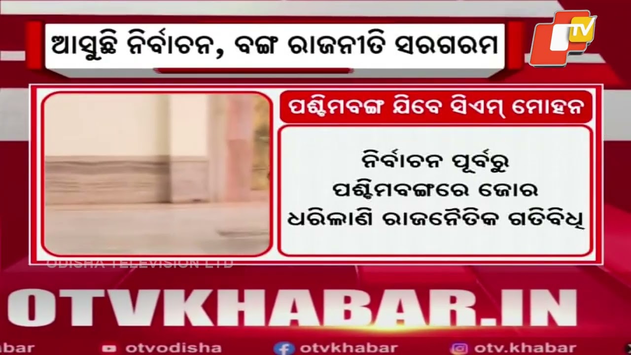 Odisha CM Mohan Charan Majhi to Visit West Bengal for BJP Parivartan Yatra Rally