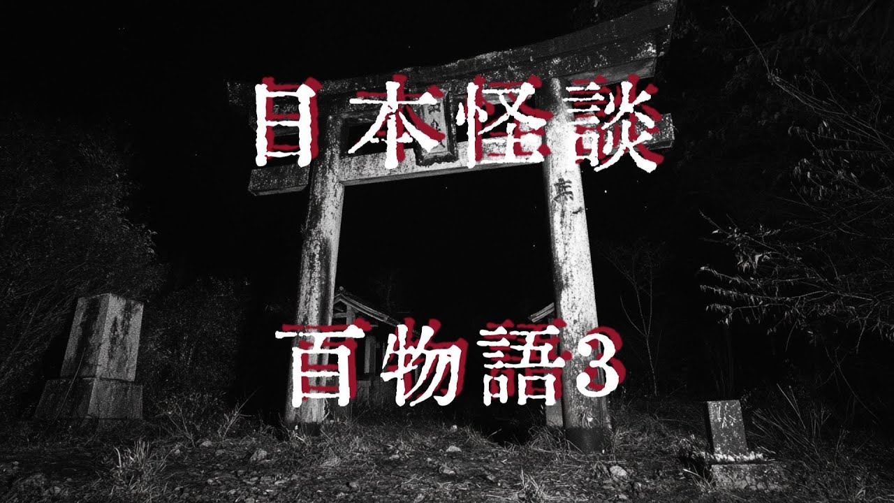 日本怪談|百物語3|鬼故事|恐怖故事|睡前故事    #都市傳說 #鬼故事 #日本怪談