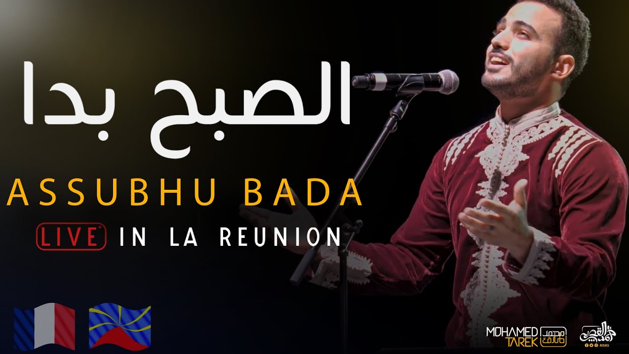 Mohamed Tarek - Assubhu Bada (Live In La Reunion - France) | محمد طارق - الصبح بدا