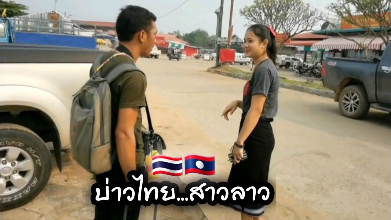 คุยกับสาวลาวมา1ปี แต่ไม่เคยเจอกันสักที วันนี้นัดเจอกันครั้งแรก #สาวลาว ที่ตลาดสดเมืองปากชัน สปป.ลาว