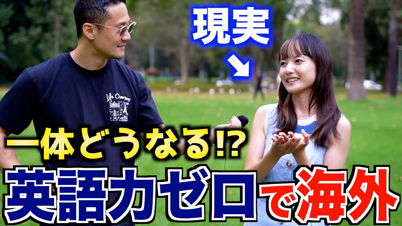 【樺澤まどか】脱サラし英語力ゼロで海外生活に飛び込んだ先に待っていたリアル