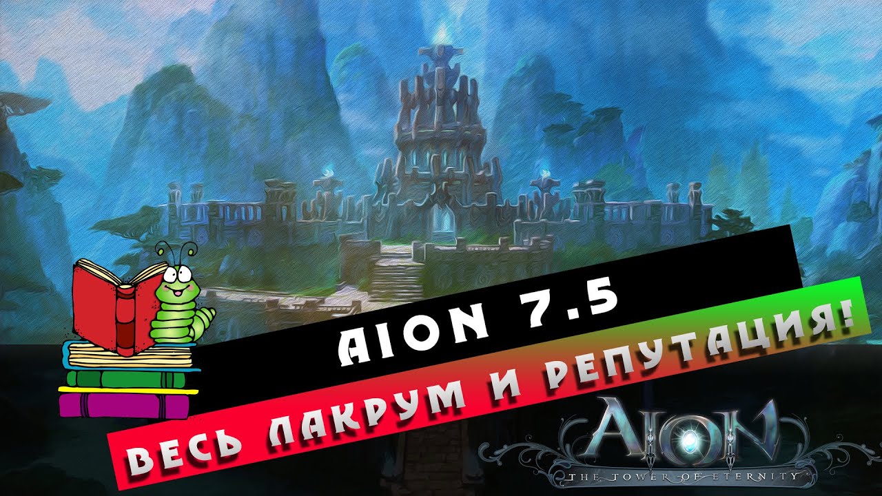 Aion 7.5 - Лакрум Полный Гайд + Репутация!