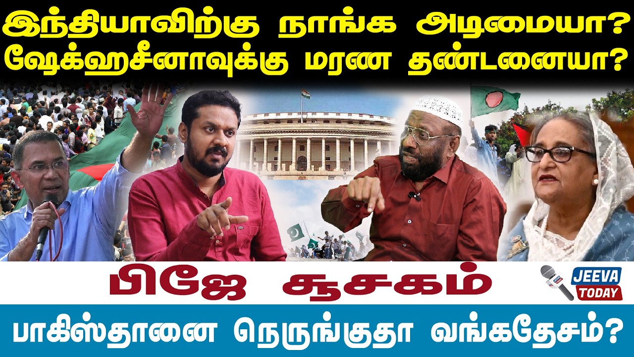 PJ Interview |இந்தியாவிற்கு நாங்க அடிமையா?ஷேக்ஹசீனாவுக்கு மரண தண்டனையா?