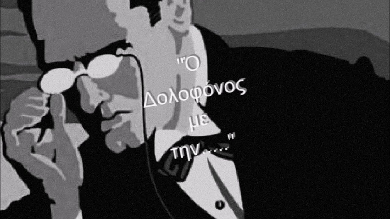 Ό Δολοφόνος με την Καρφίτσα του Έντυ Μαγκουαίρ