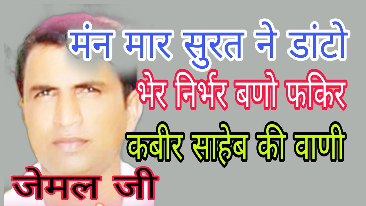 Kabir Vani।। मन मार सुरत ने डांटो।। कबीर वाणी।man mar surat ne danto