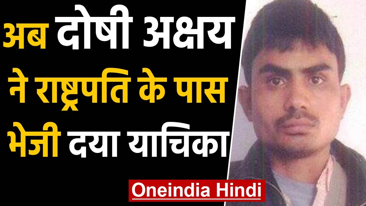 Nirbhaya Case: Now convict Akshay Thakur sends mercy petition to President Kovind | Oneindia Hindi