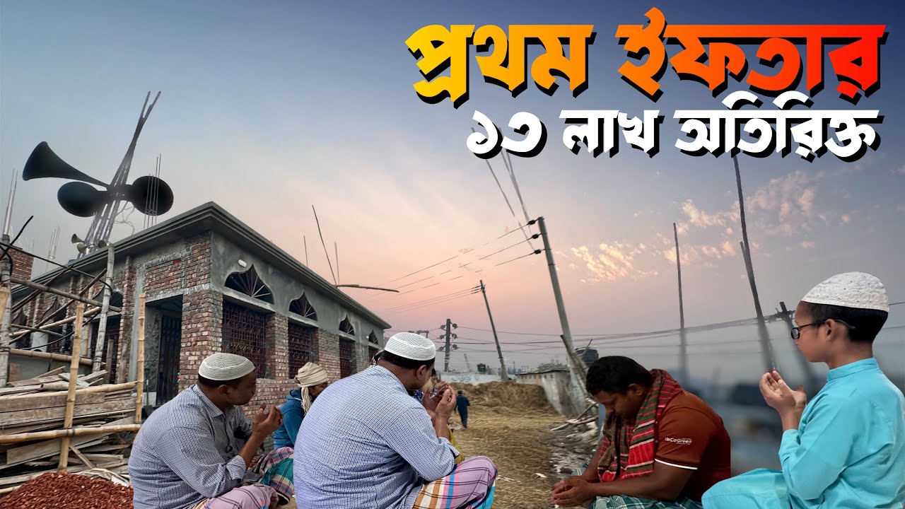 প্রথম রমজানে গাবতলী হাট জামে মসজিদে দান ও ইফতার | Ramadan Donation 2026