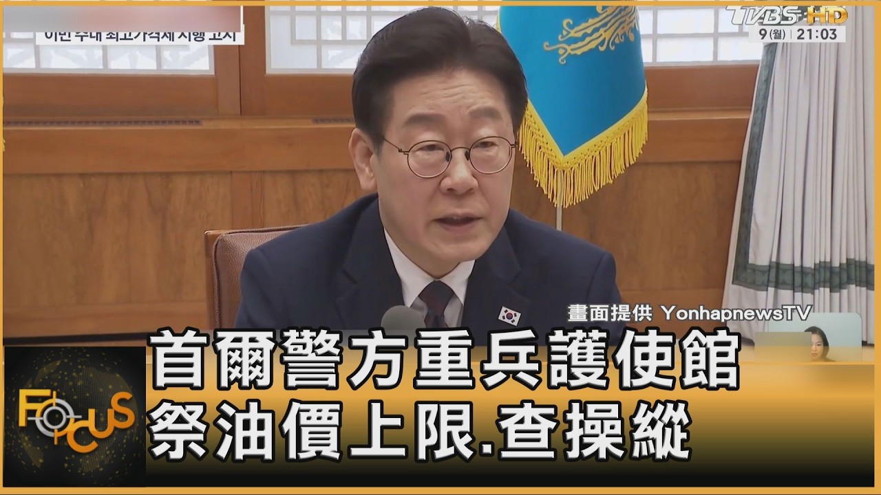 中東戰火衝擊南韓! 首爾警方重兵戒護使館 祭「油價上限」查緝操縱行為｜方念華｜FOCUS全球新聞20260310 @tvbsfocus
