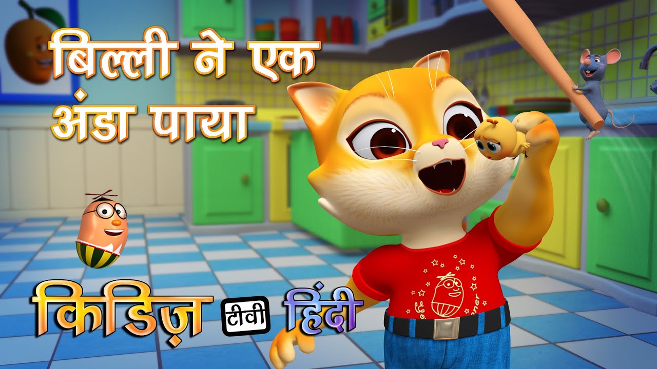 Billi Ne Ek Anda Paya hindi kids song | Cat and mouse fun video | Hindi baby song | Kiddiestv hindi