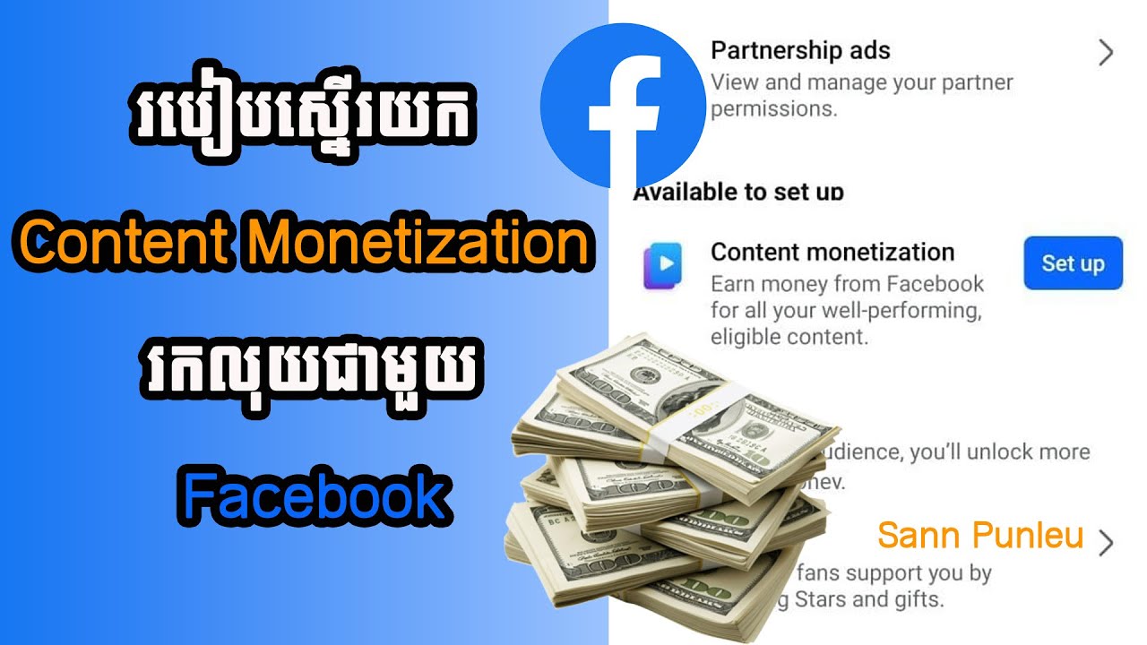 របៀបស្នើរយក Content Monetization រកលុយជាមួយ Facebook