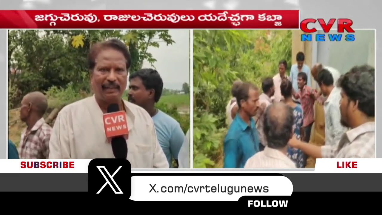 Huge Land Grabbing In Vizianagaram | విజిబాగారంలో భూ కబ్జాలు | CVR News