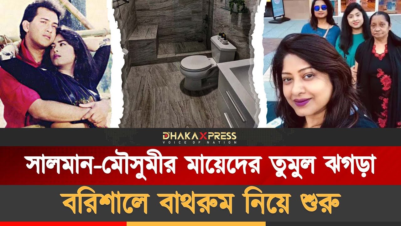 বাথরুম নিয়ে মায়েদের ঝগড়ায় ভেঙে যায় জুটি  | Salman Shah | Bangla Movie Star | Dhallywood