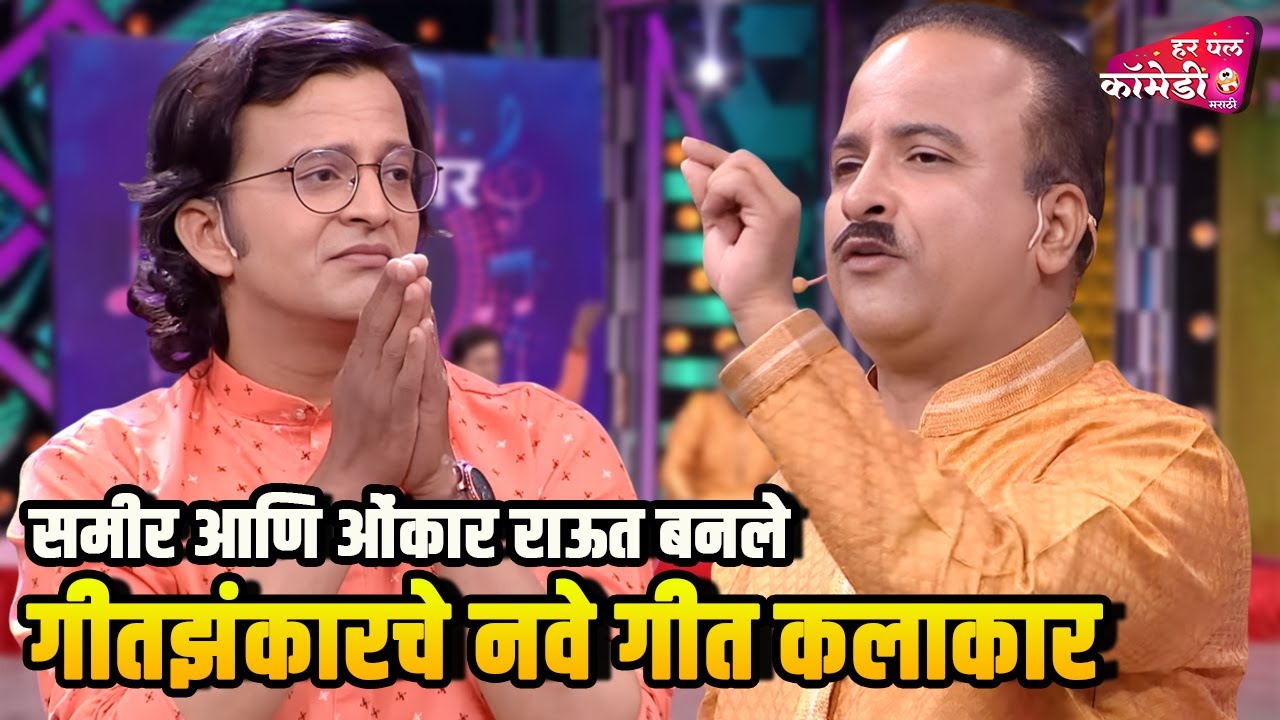 समीर आणि ओंकार राऊत बनले गीतझंकारचे नवे गीत कलाकार|Marathi Comedy Show | Maharashtrachi HasyaJatra |