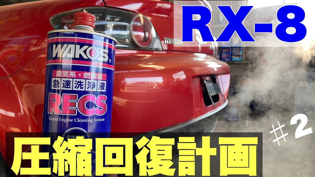 【15万円RX-8】カーボンがヤバいロータリーエンジンにワコーズレックスを試してみた
