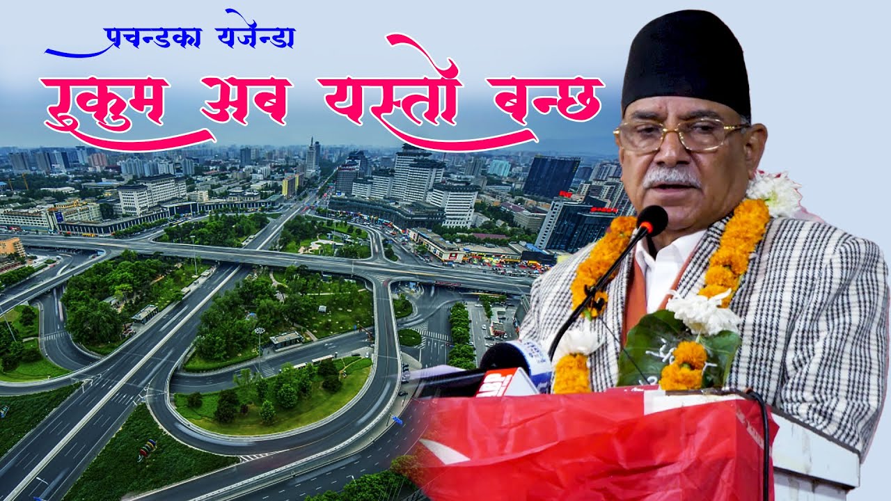नेपालका कारखाना हरु सबै बन्द छन तर प्रचण्ड भन्छन रुकुम जिल्लामा फलाम खानी खोल्छु के सम्भब छत