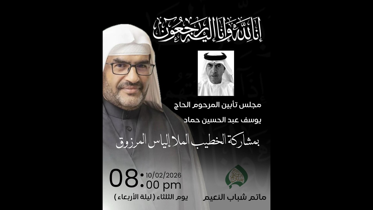 تأبين - خادم الإمام الحسين (ع) - الحاج يوسف عبدالحسين حماد 2026 م - 1447 هـ