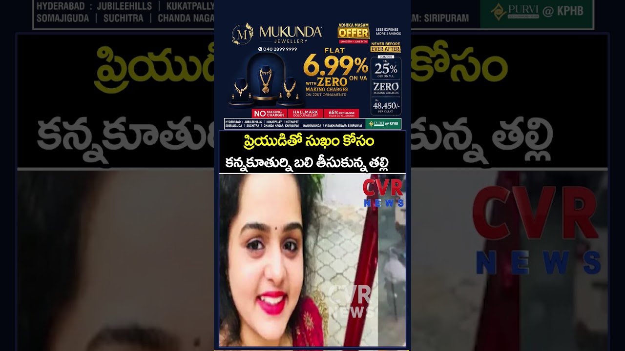 ప్రియుడితో సుఖం కోసం కన్నకూతుర్ని బాలి తీసుకున్న తల్లి | CVR
