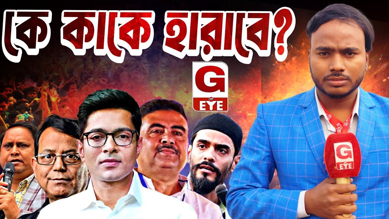2026 Election: বাংলার রাজনীতিতে সবাই হারাতে চায়, জিততে চায় কে? আসল সত্য প্রকাশ্যে