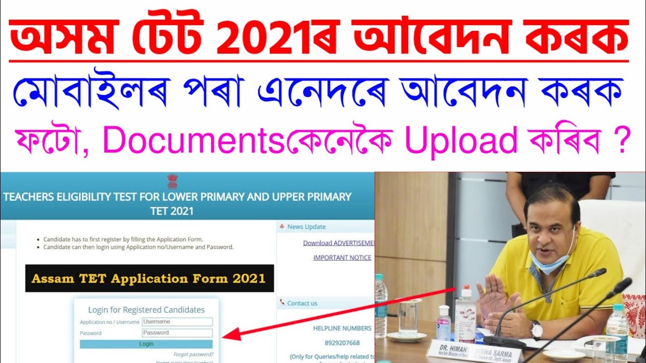 Assam TET 2021 Apply Process | Eligibility | Step by Step in Assamese | Assam TET LP UP Apply Online