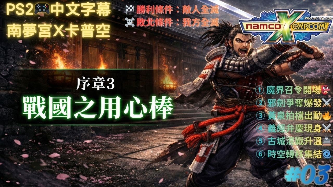 【經典重溫｜中文字幕｜PS2🎮】南夢宮×卡普空 (Namco × Capcom)｜#03｜序章3：戰國的用心棒 ⚔️🏯｜魔界賭場召見👺🎲邪劍「魂刃」爭奪🗡️🔥黃泉怨念復甦💀🌫️義經弁慶現身⚔️🏯