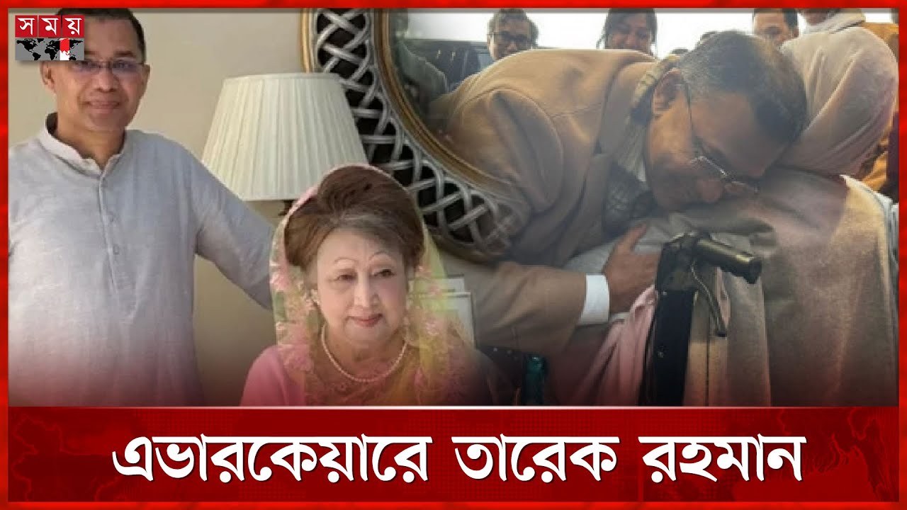 অসুস্থ মায়ের পাশে থাকতে এভারকেয়ারে তারেক রহমান | Tarique Rahman | Somoy TV