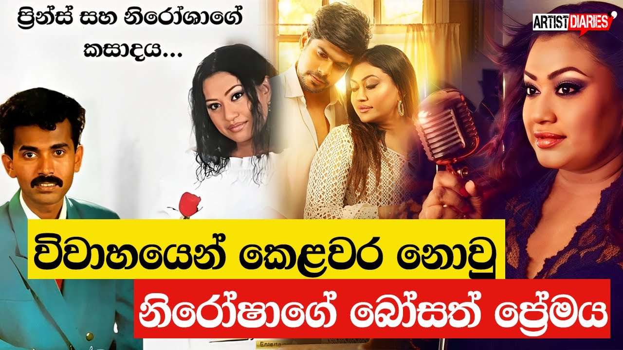 විවාහයෙන් කෙළවර නොවු නිරෝෂාගේ බෝසත් ප්‍රේමය | Nirosha Virajinis Love ❤❤❤
