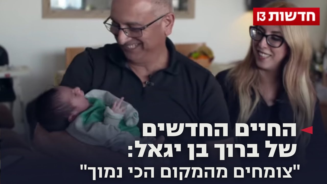החיים החדשים של ברוך בן יגאל: 