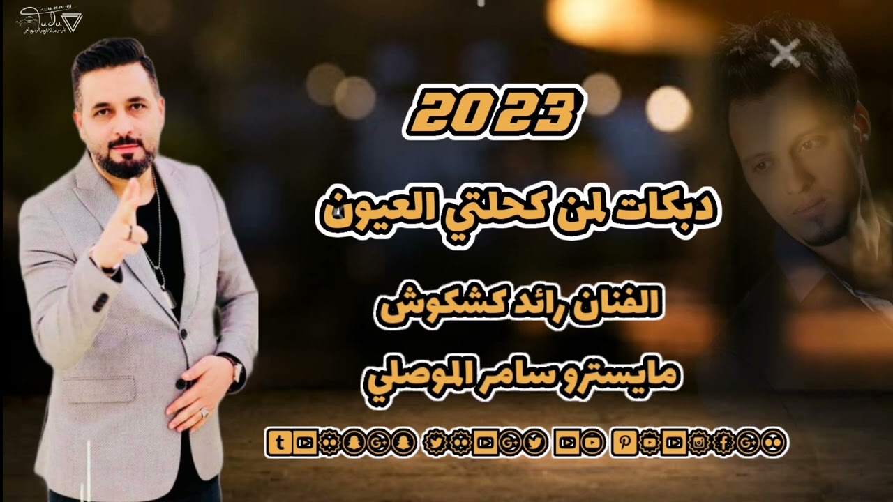 دبكات لمن كحلتي العيون الفنان رائد كشكوش زوري نار مايسترو سامر الموصلي 2023