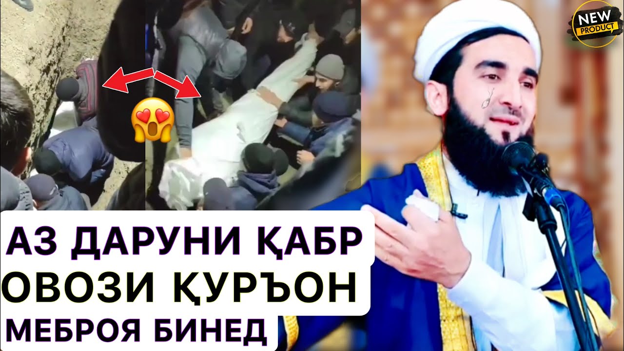 Мавлави Ахмад 2023.😱 Аз дохилӣ қабр садои Қуръон баромад/Азоби Қабр чӣ гуна аст!
