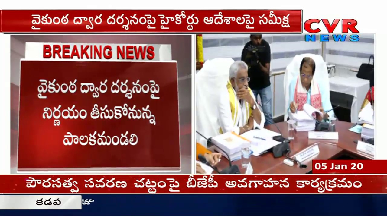 TTD Board Governance Emergency Meet on Vaikunta Dwara Darshan | CVR News