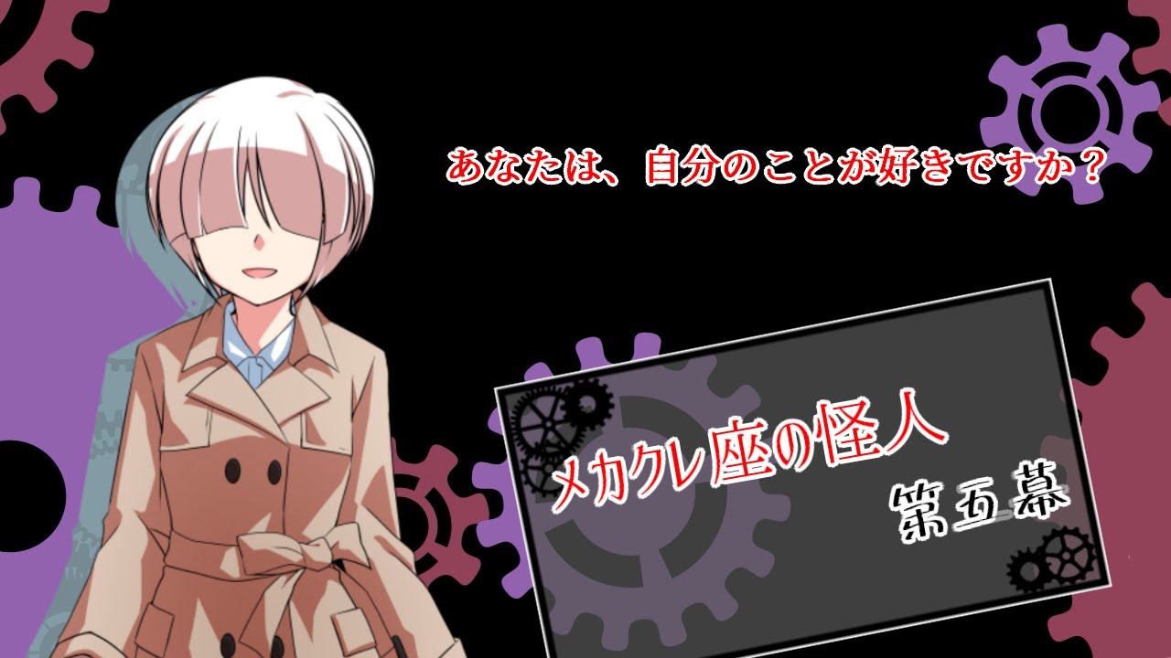 【メカクレ卓のCoC】メカクレ座の怪人 #5【実卓リプレイ】