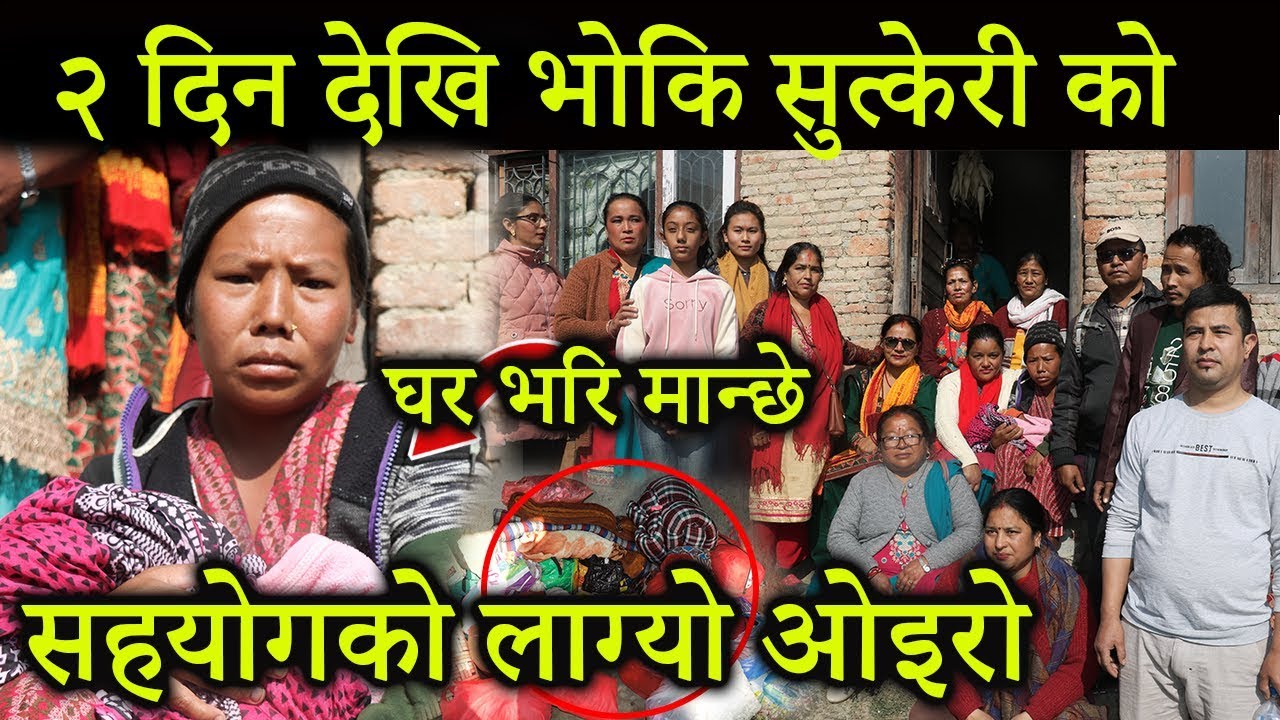 २ दिन देखि भोकि सुत्केरी को,सहयोगको लाग्यो ओइरो !