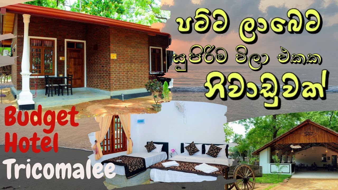 Trincomalee Hotel | ත්‍රිකුණාමලේ මිල අඩුම හොටෙල්  | Best Budget Hotels Trincomalee