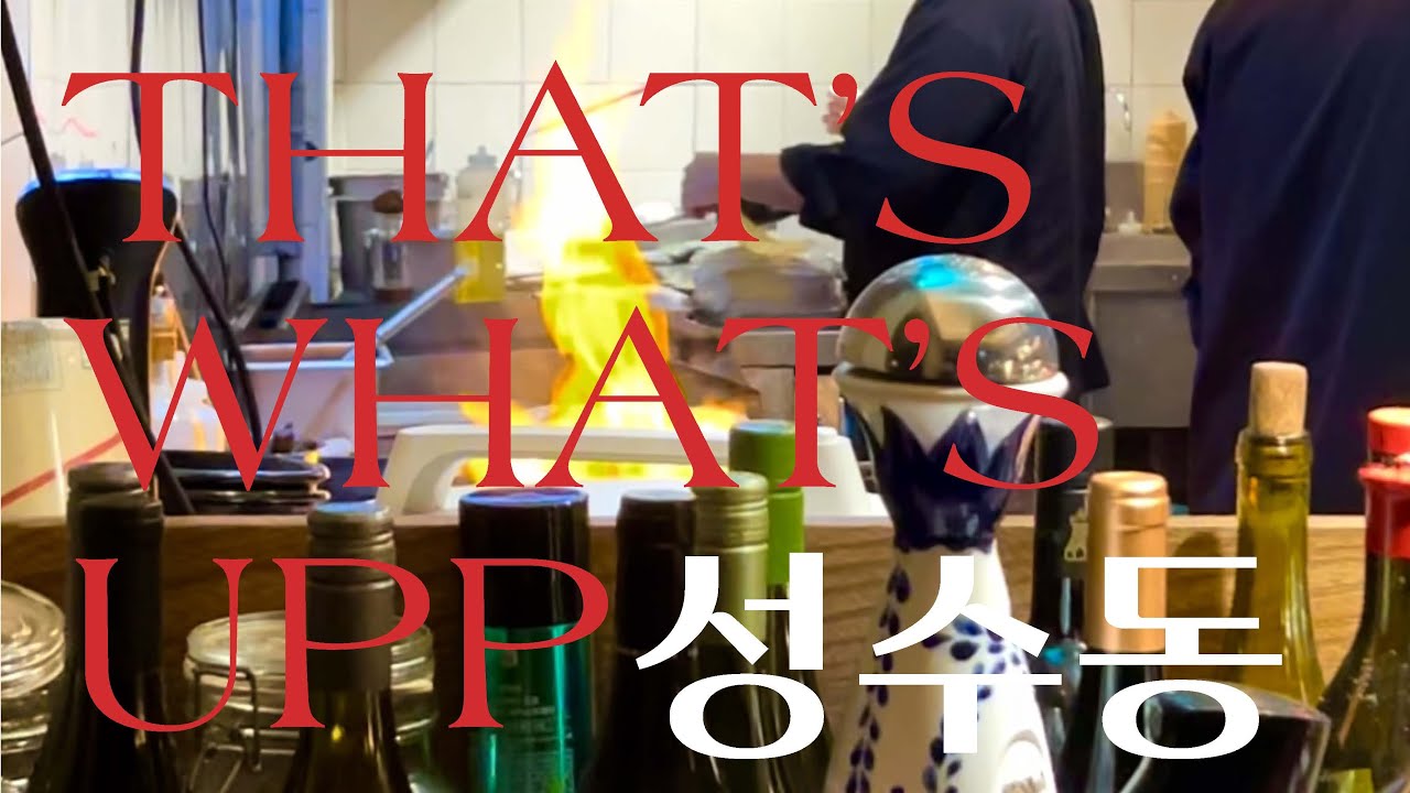 That's what's upp 성수동 (르프리크,정근날,밋보어,엘몰리노)
