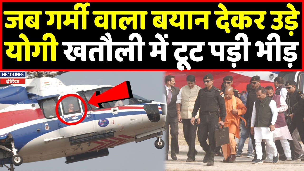 खतौली में योगी जब जाने के लिए अपने हेलीकॉप्टर पर पहुंचे तो लोगो का उमड़ा जनसैलाब | Headlines India