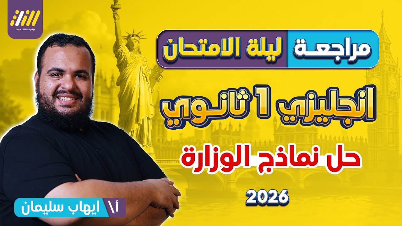 مراجعه ليله الامتحان انجليزي اولي ثانوي | مراجعه انجليزي اولي ثانوي الترم الاول | حل نماذج الوزاره