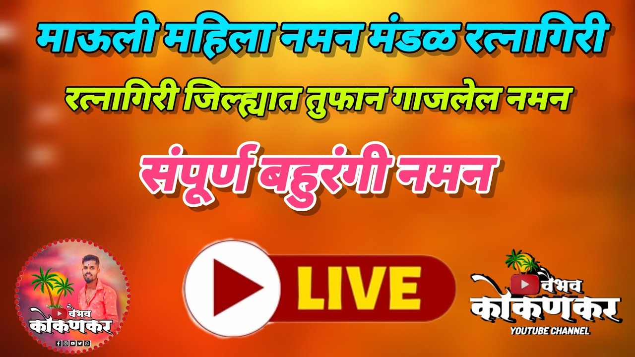 🔴 लाइव्ह नमन 🔴माऊली महिला नमन मंडळ रत्नागिरी# स्थळ..करजारी.2026⭐
