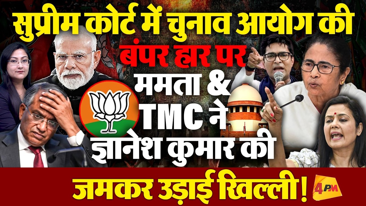 चुनाव आयोग की बंपर हार पर ज्ञानेश कुमार का बन गया मज़ाक ! Supreme court on SIR