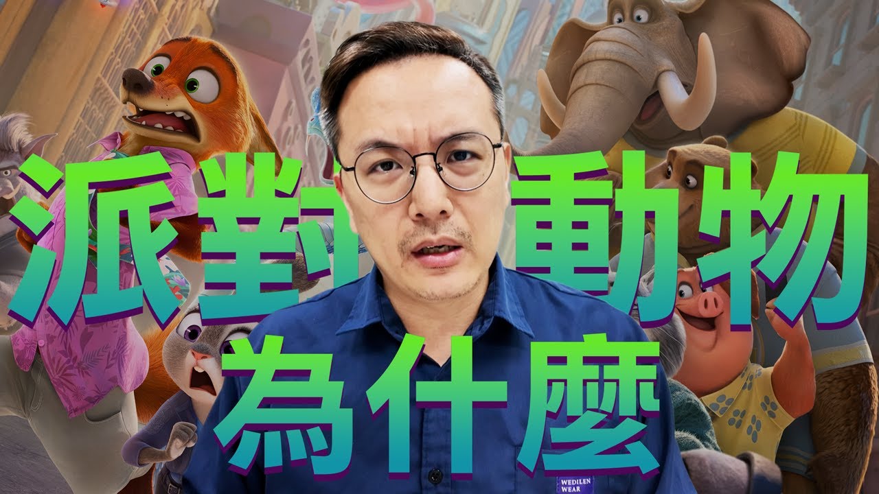 【動物方城市2】英文版為什麼還會出現《派對動物》｜部長評電影