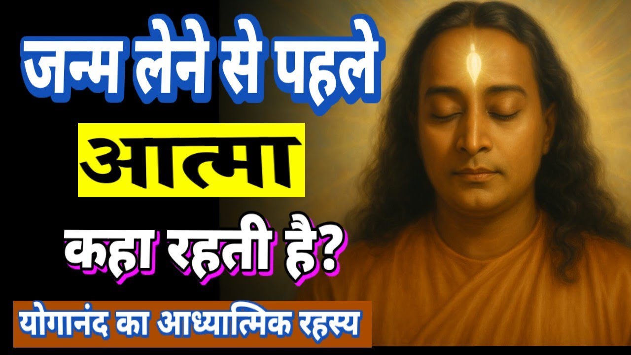 जन्म लेने से पहले आत्मा कहाँ रहती है?| योगानंद का आध्यात्मिक रहस्य। #paramahansa_yogananda #atma