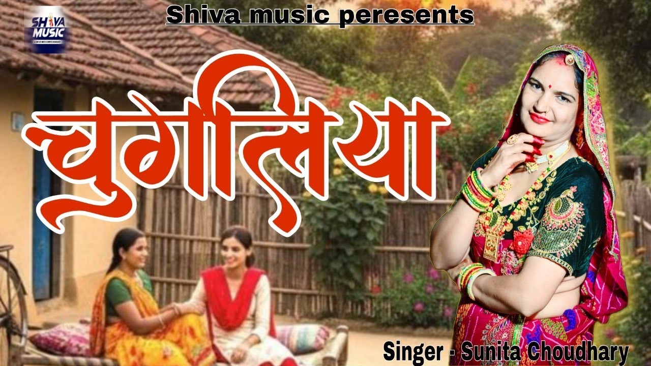 CHUGLIYA || चुगलियां || RAJASTHANI LOKGEET 2025 || SINGER SUNITA CHOUDHARY 