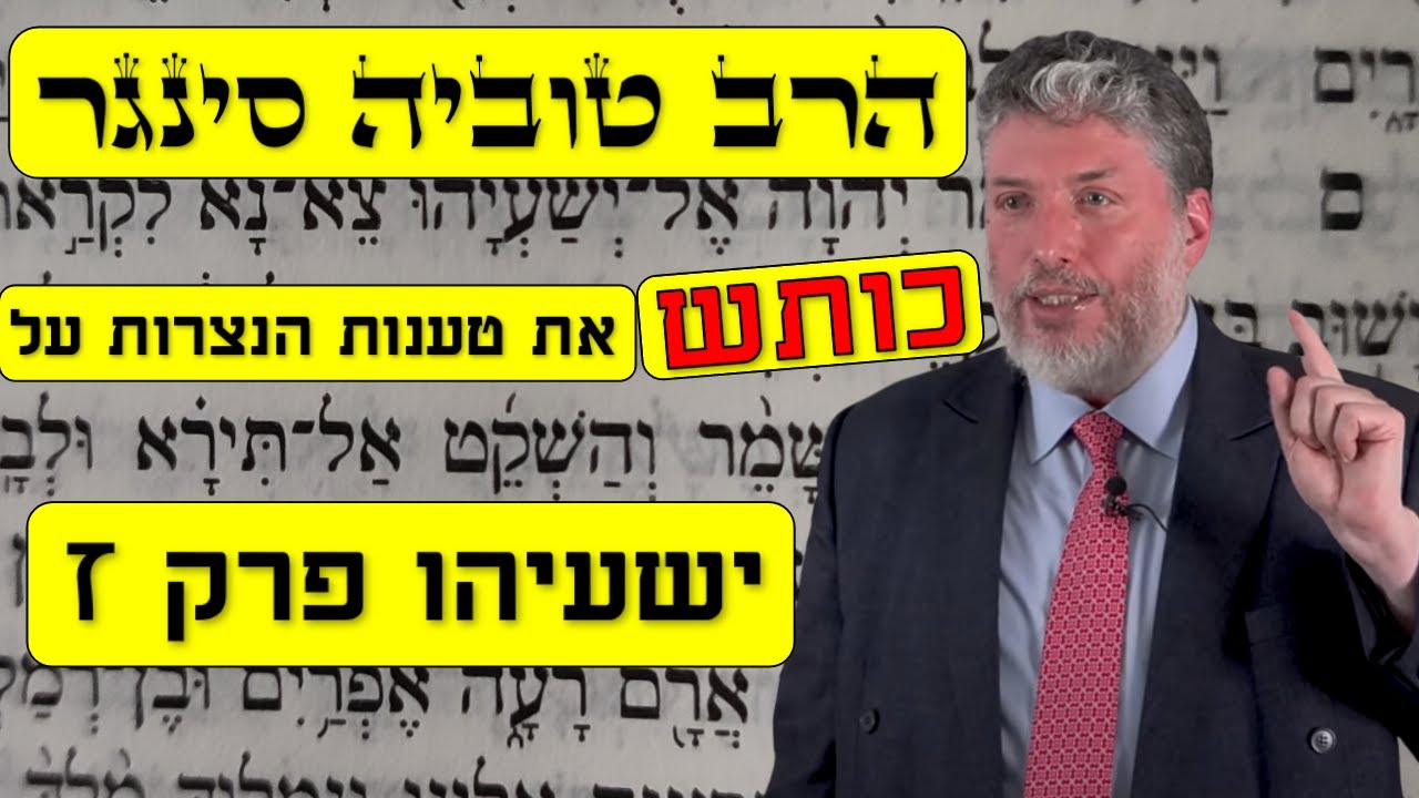 הרב טוביה סינגר כותש את טענות הנצרות על ישעיהו ז. מדהים ומרתק!