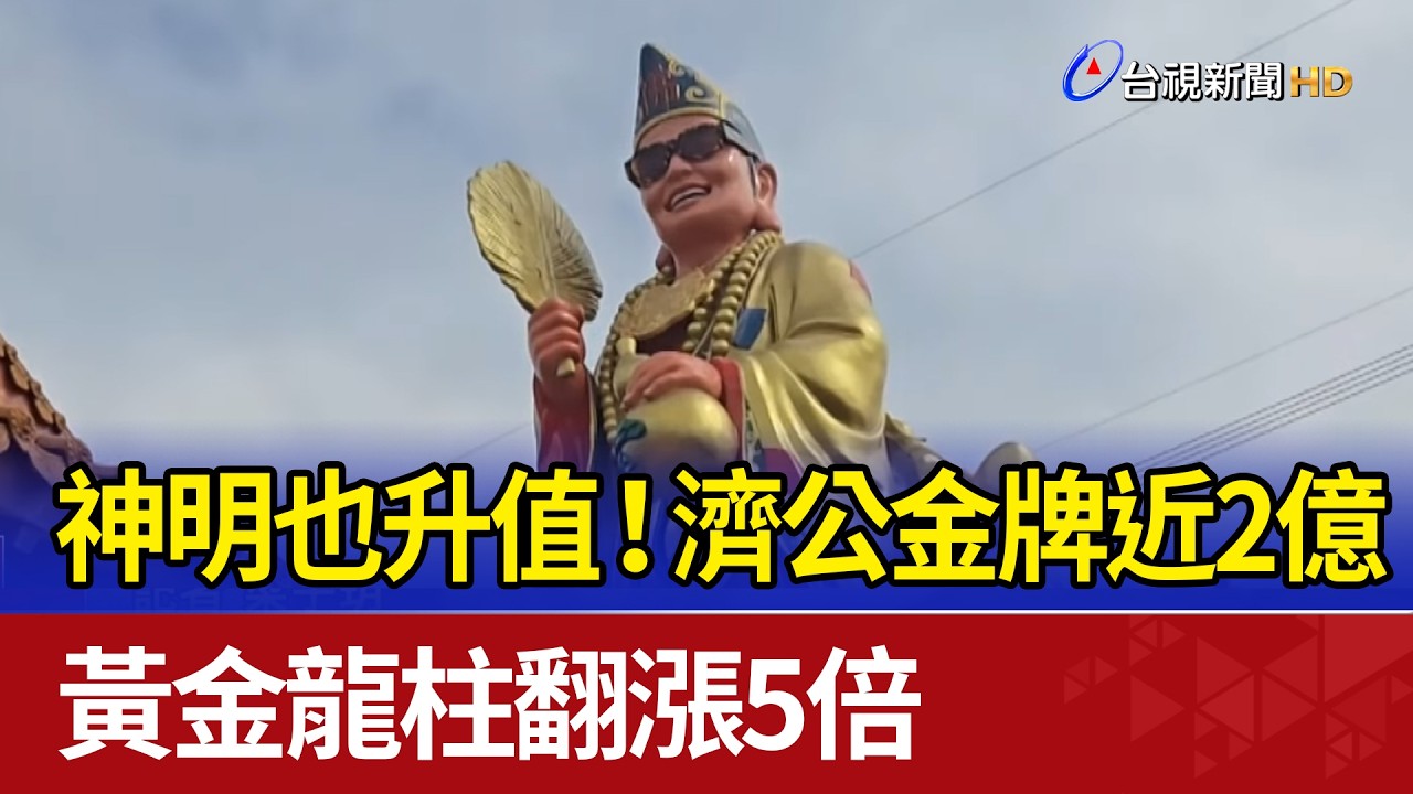 神明也升值！濟公金牌近2億 黃金龍柱翻漲5倍