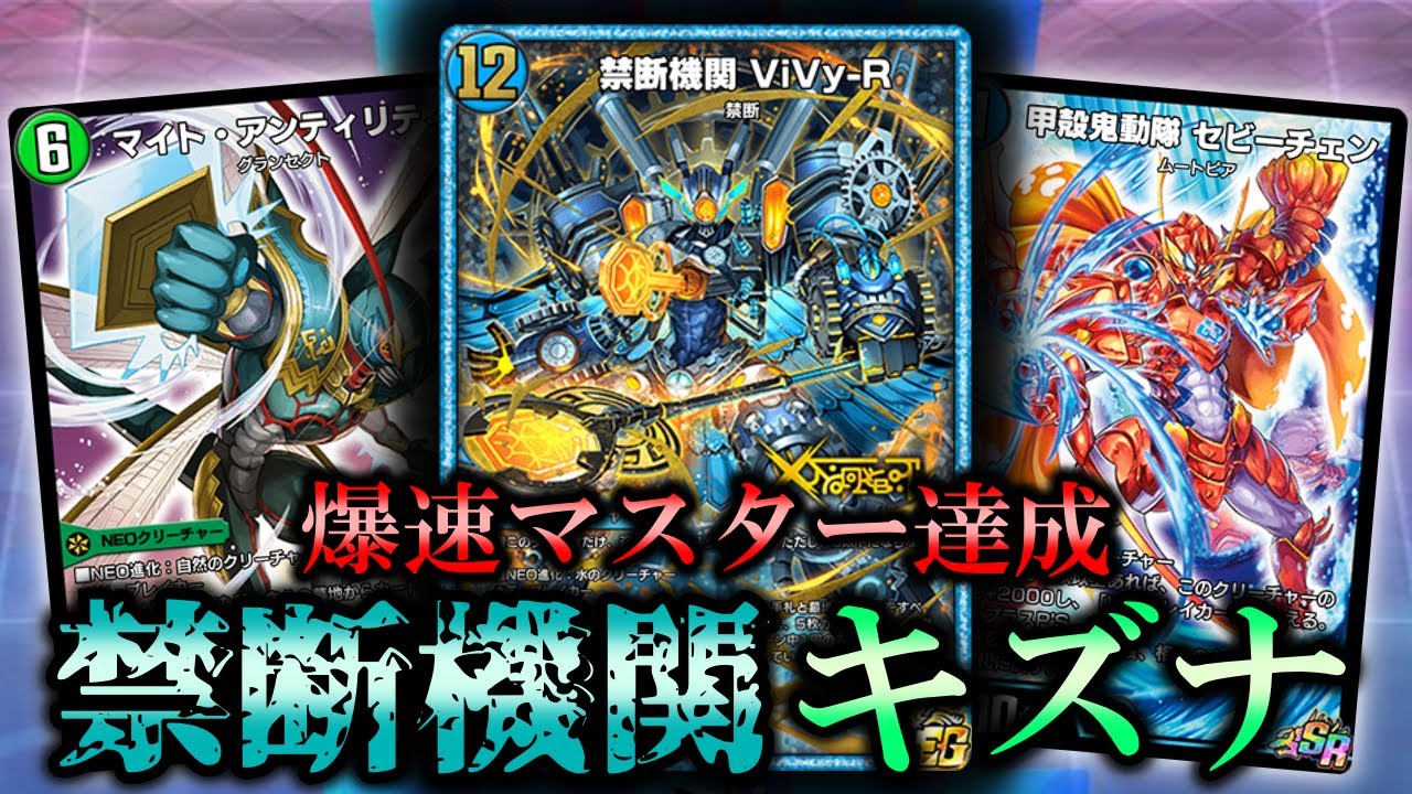 【NDレジェンド達成】禁断機動で受けデッキ粉砕！自作のViVy入り青緑キズナを紹介！！【デュエプレ】【禁断機関 ViVy-R】【甲殻鬼動隊 セビーチェン】【LEGEND OF PLAY&rsquo;S 2026】