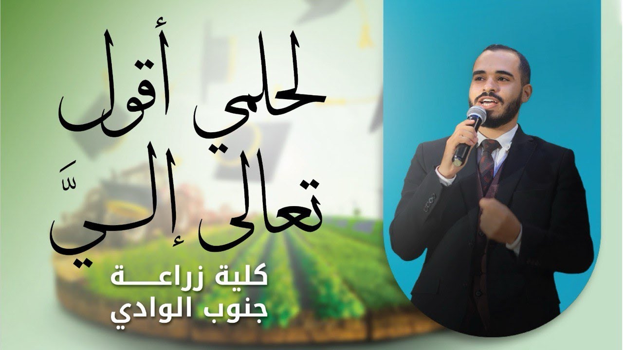 لحلمي أقول تعالى إليَّ || الكليب الرسمي لحفل تخرج كلية الزراعة جنوب الوادي 2025 🎓💚