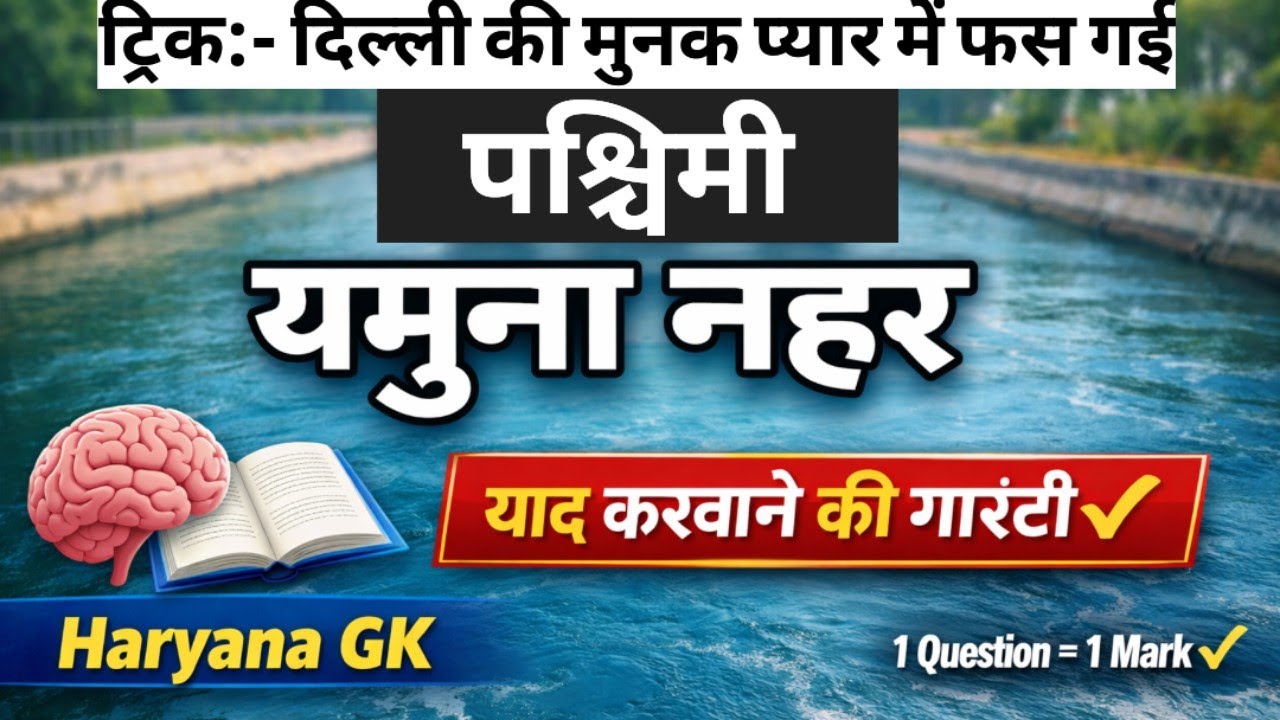हरियाणा जीके पश्चिमी यमुना नहर संपूर्ण अध्ययन 