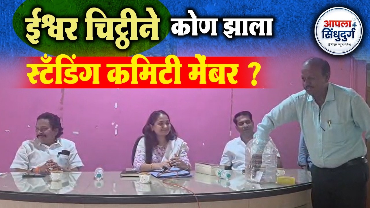 ईश्वर चिट्ठीनें कोण झाला स्टँडिंग कमिटी मेंबर ? | कणकवली नगरपंचायत स्थायी समिती स्थापन